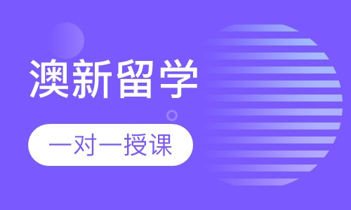 澳新留学