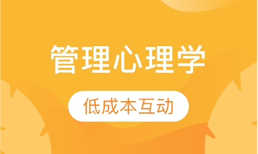管理心理学