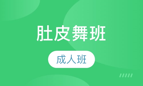 成人肚皮舞班