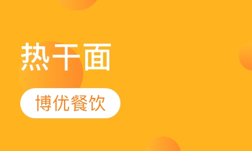 热干面培训