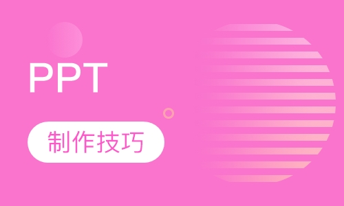PPT 制作技巧课程