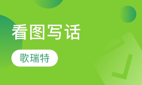 看图写话