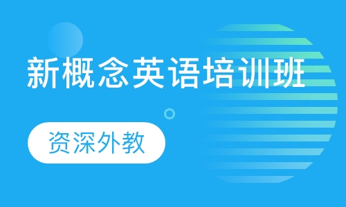 【新概念英语培训班】-太仓成人英语培训