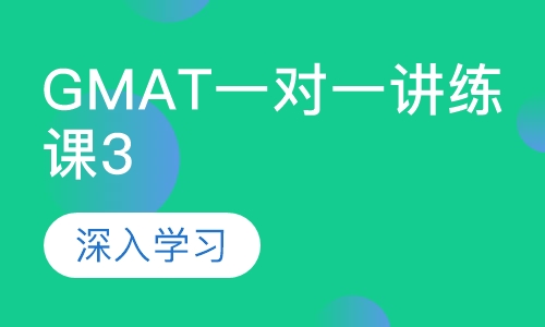 GMAT一对一讲练课（三）
