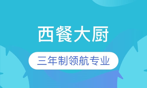 西餐大厨