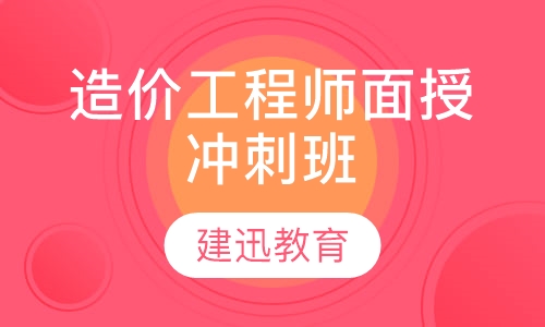 造价工程师面授冲刺班