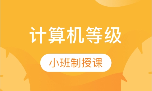 计算机等级套餐班