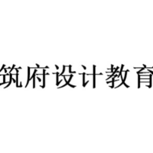 沈阳筑府设计教育中心