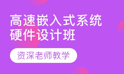 高速嵌入式系统硬件设计班