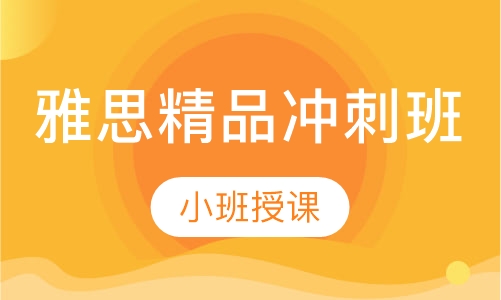 雅思精品冲刺班（争6.5/7.5分）