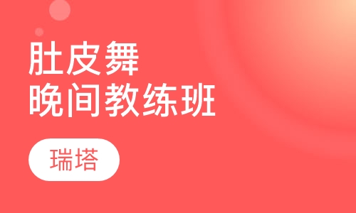 肚皮舞晚间教练班