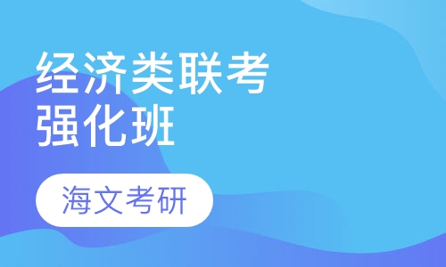 396经济类联考强化班