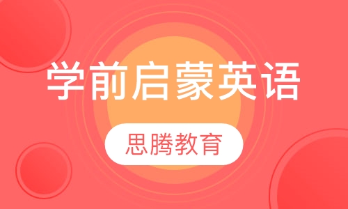 学前启蒙英语辅导
