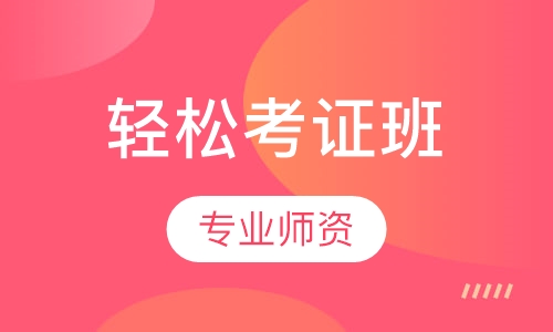 轻松考证班