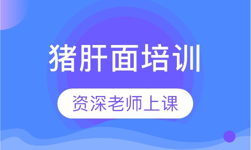 猪肝面培训