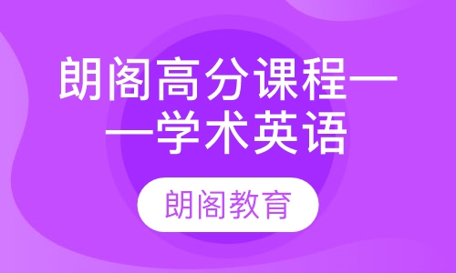 朗阁高分课程——学术英语