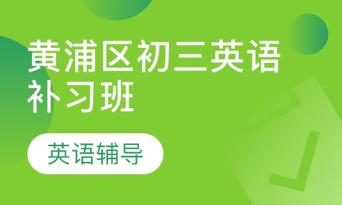 黄浦区初三英语补习班