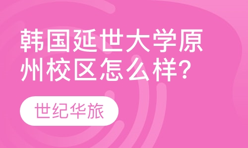 韩国延世大学原州校区怎么样？