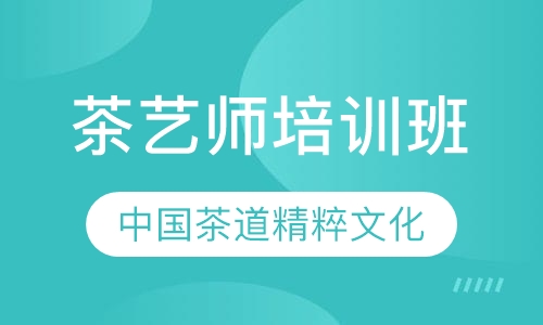 茶艺师培训班