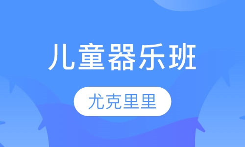 儿童器乐班（尤克里里班)