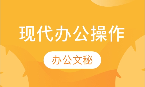 现代办公操作