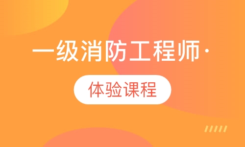 一级消防工程师·体验课程