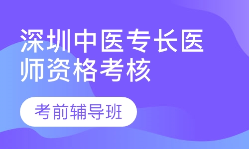 深圳中医专长医师资格考核考前辅导班