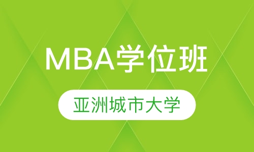 亚洲城市大学MBA学位班