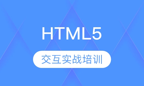 全能HTML5交互工程实战培训
