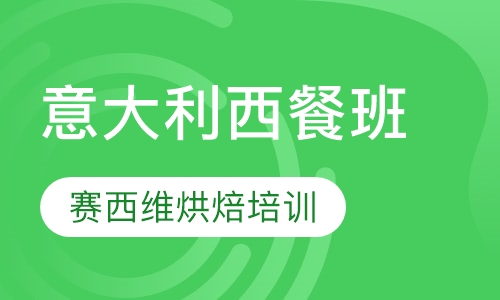 意大利西餐班