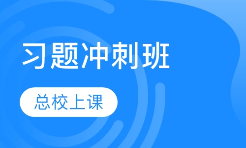 习题冲刺班