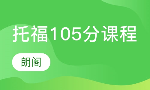 托福105分课程