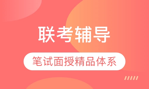 联考辅导-笔试面授精品体系