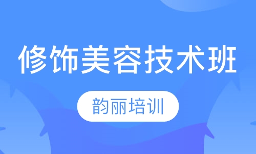 修饰技术班