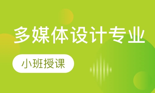 多媒体设计专业