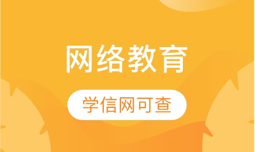 网络教育/国家开放大学