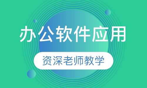办公软件应用专家(COIE)职业技能电脑培训