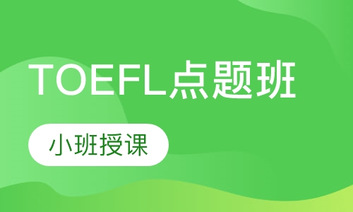 TOEFL点题班