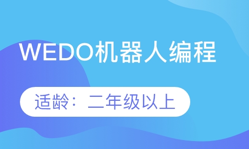 WEDO 机器人编程