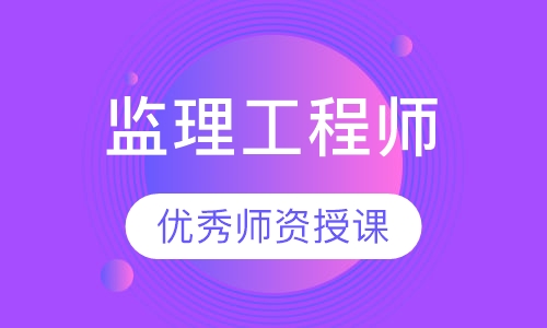 监理工程师