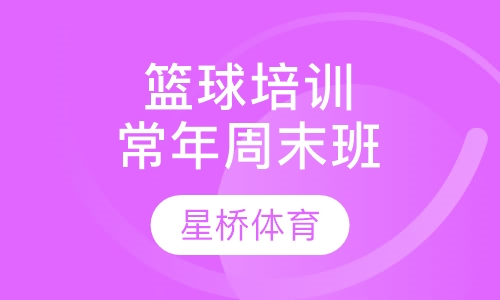 篮球培训常年周末班