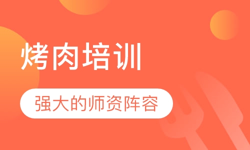 烤肉培训