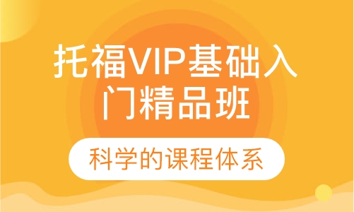 托福VIP基础入门精品班
