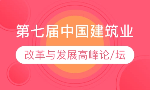第七届中国建筑业改革与发展高峰论/坛