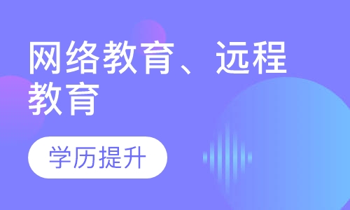 网络教育、远程教育