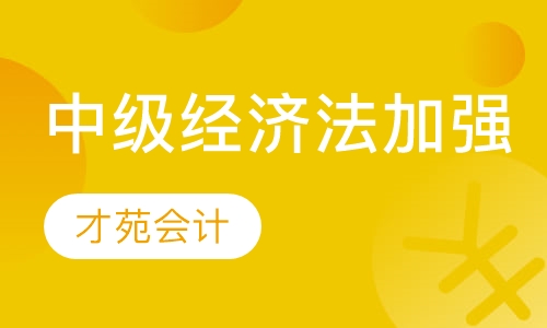 中级经济法加强班