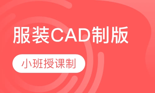 服装CAD制版