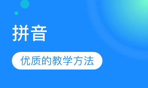 拼音