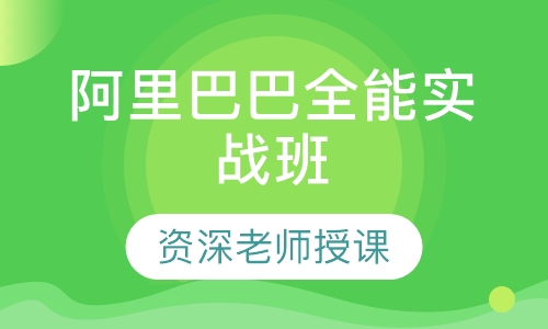阿里巴巴全能实战班