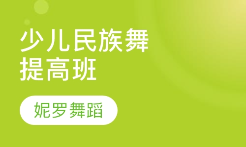 少儿民族民间舞蹈提高班